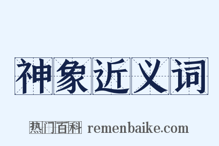 神象近义词是什么意思的图片